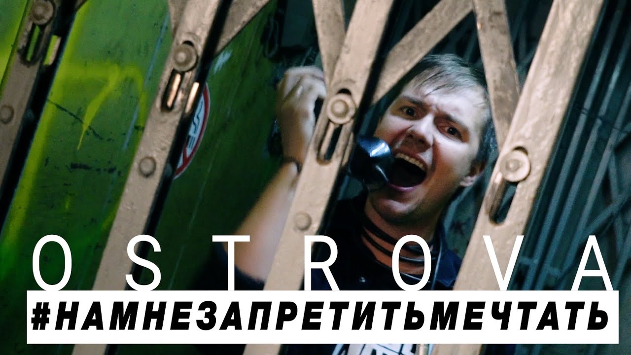 OSTROVA &mdash; Нам не запретить мечтать (Pop-punk music video) 2019