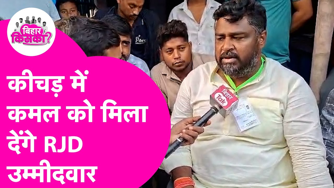 Munger में RJD उम्मीदवार Mukesh Yadav ने कर दी कीचड़ में कमल मिलाने की बात | Bihar Election 2025