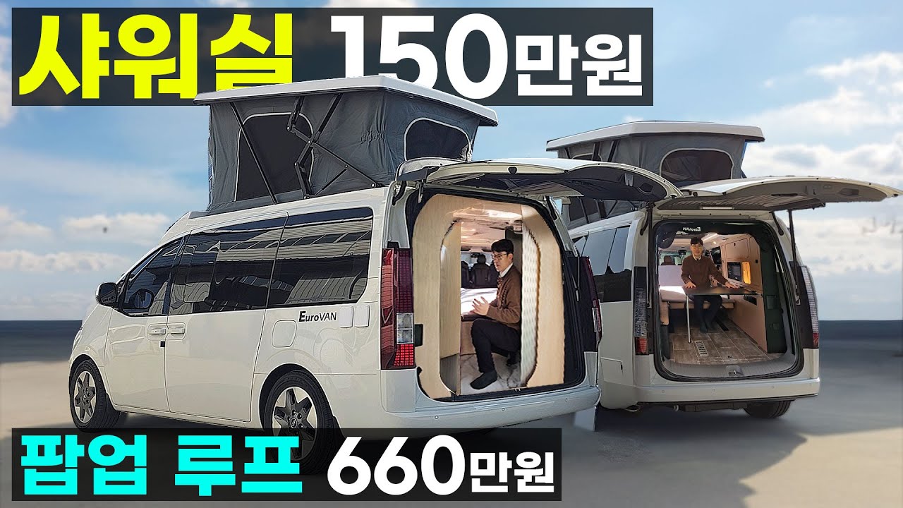 2.1m 지하주차가능 사주식 팝업 루프 텐트 스타리아 샤워실 가장 넓은 유로밴 홈 오아시스 출시특가 롹앤롤 유로시트 방한 단열 패딩 텐트 무시동에어컨 히터 공조시스템 컴팩스알브이