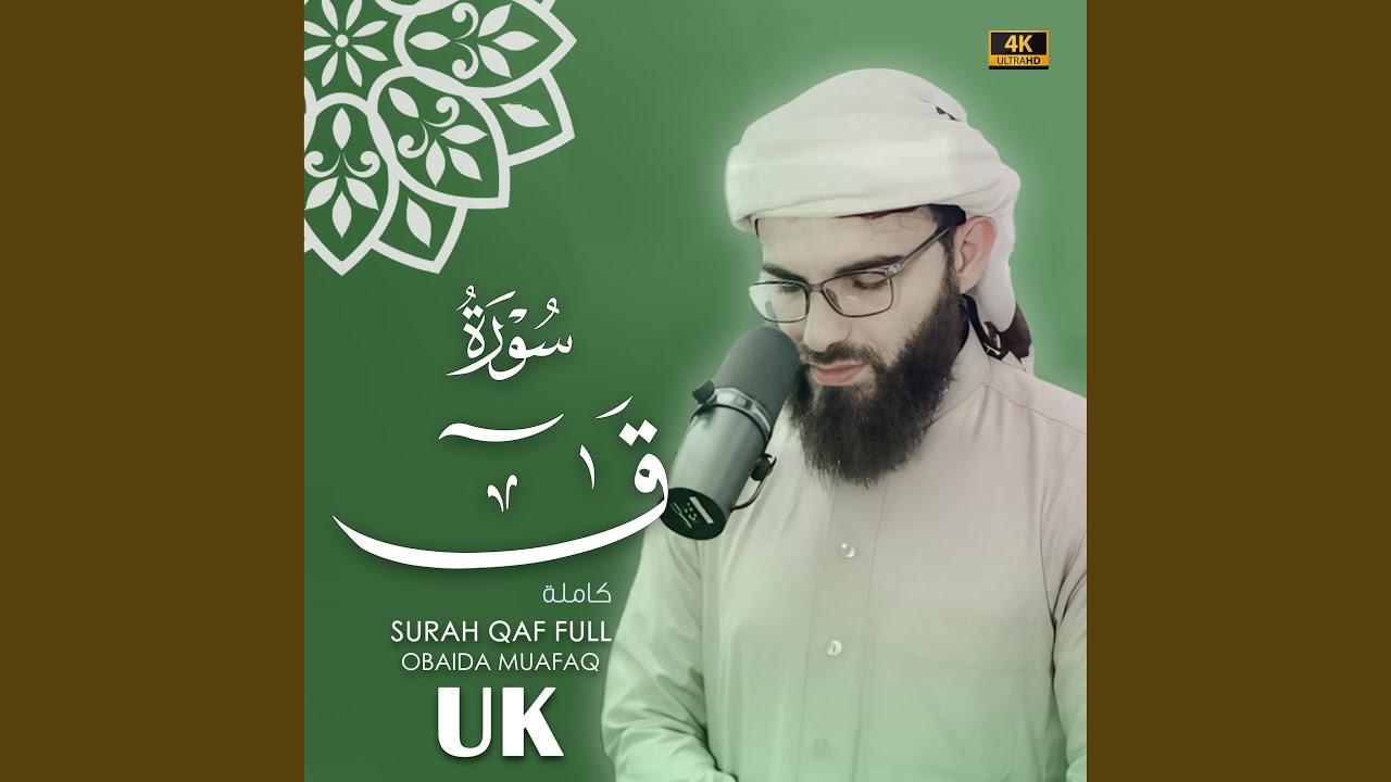 Surat Qaf obaida muafaq سورة ق بصوت عبيدة موفق