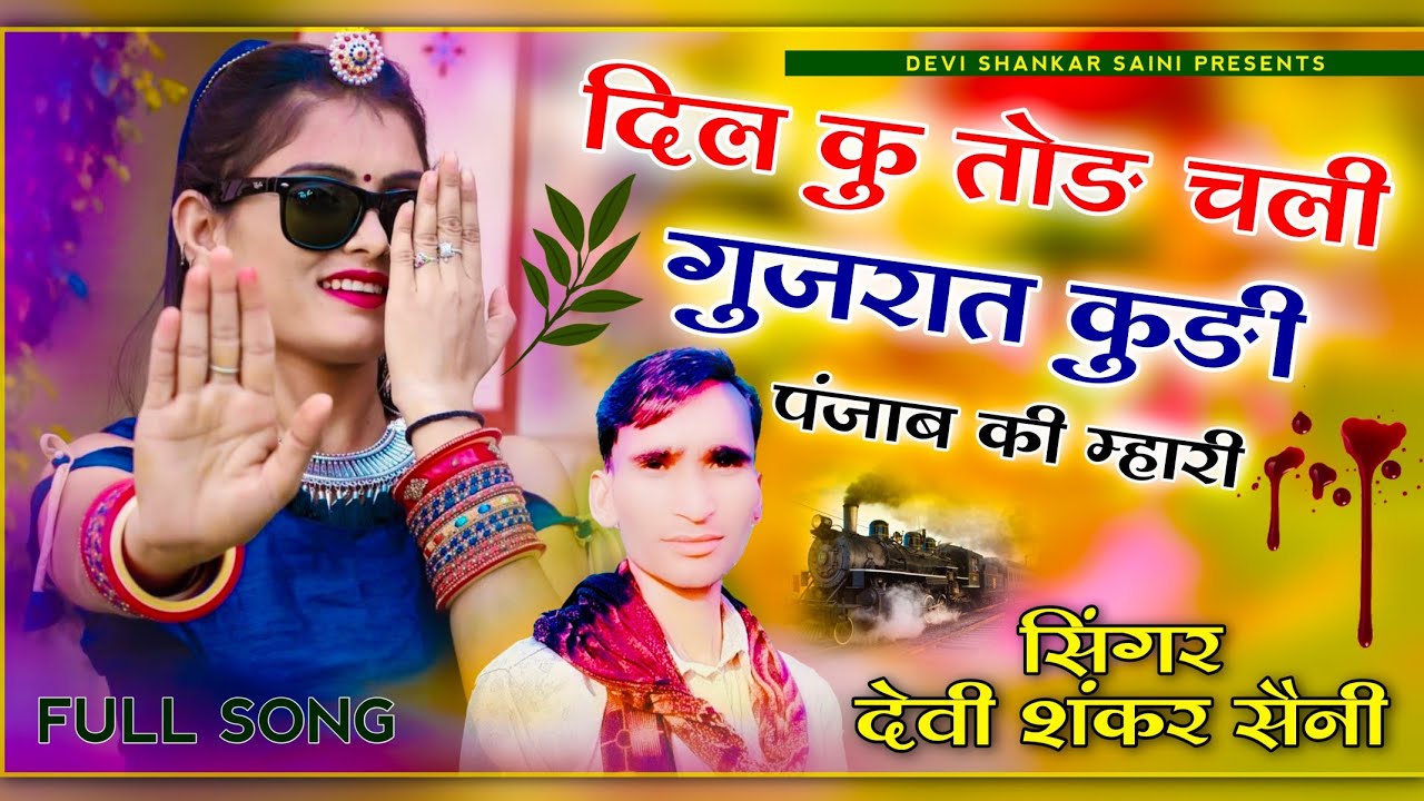 song {389} सिंगर देवी शंकर सैनी - full jakhmi song || दिल कु तोड़ चलीं गुजरात कुड़ी पंजाब की म्हारी