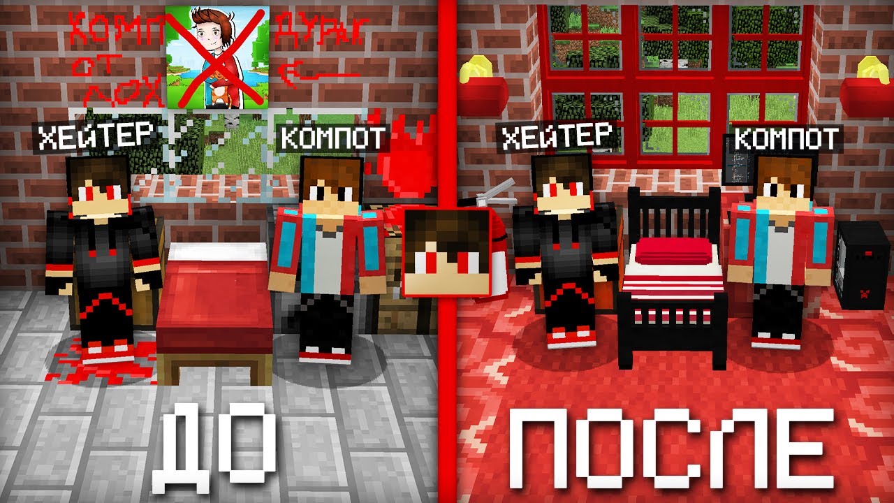 Я СДЕЛАЛ РЕМОНТ В ДОМЕ ХЕЙТЕРА В МАЙНКРАФТ | Компот Minecraft