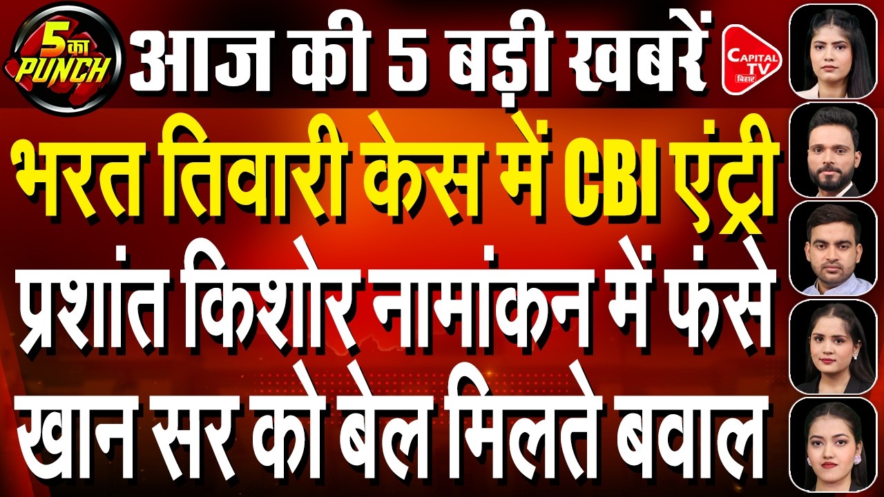PK Bankipur Bypoll Entry| Khan Sir Bail| SC Hears Ram Mandir Row| Rabri Awas Reallocated To Minister