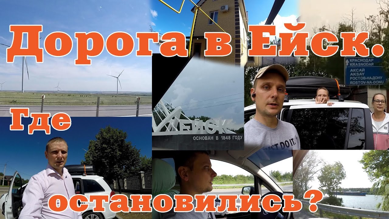 Дорога в Ейск. Где остановились? Почем?