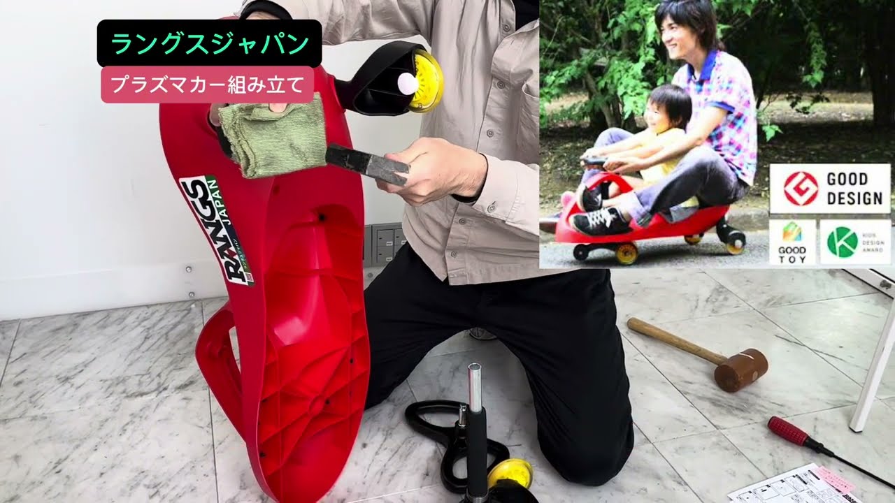 【ラングスジャパン】プラズマカー　組み立て方