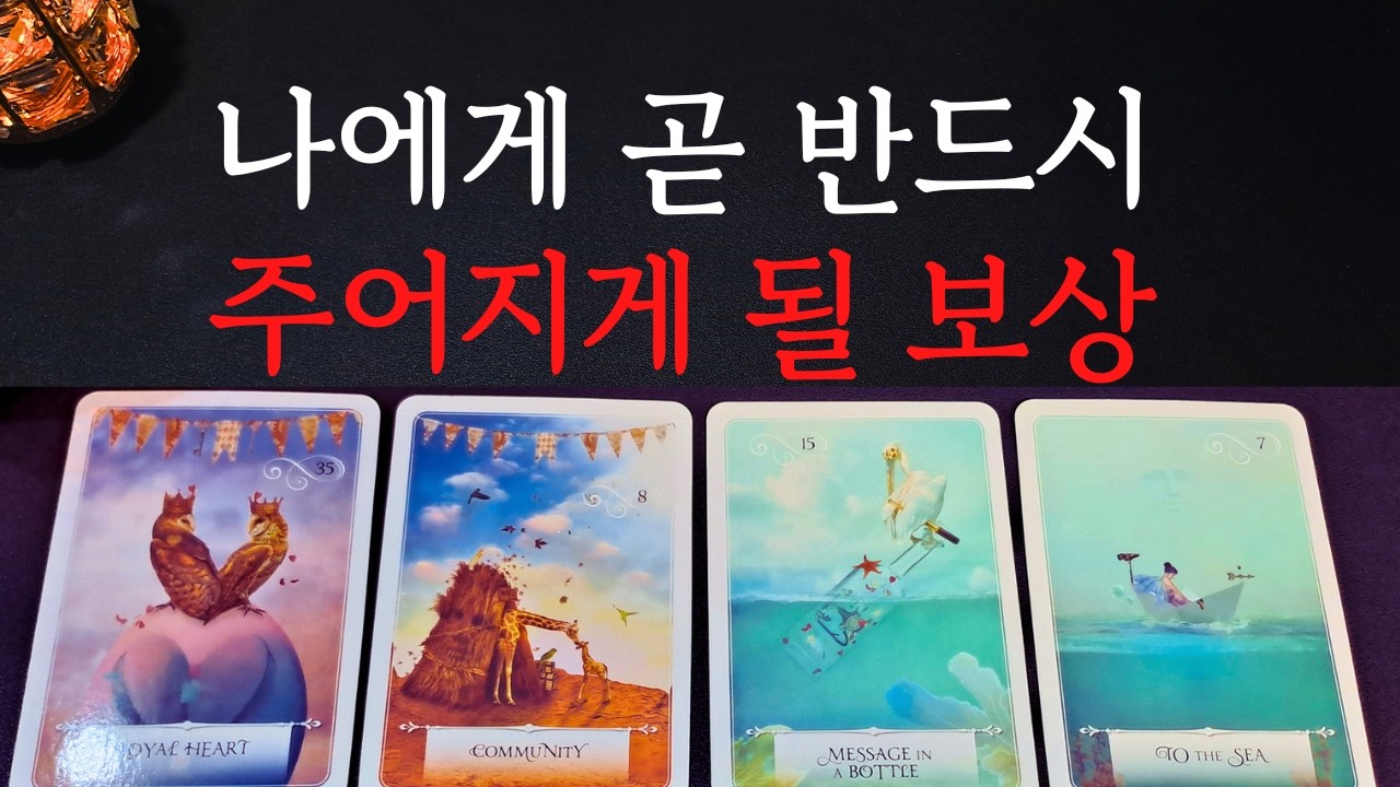 [타로/운세]🔥나에게 반드시 주어질 보상 대박운 금전운 나에게 생길 좋은일 좋은소식 💗연애운 인간관계 재물운 이동운