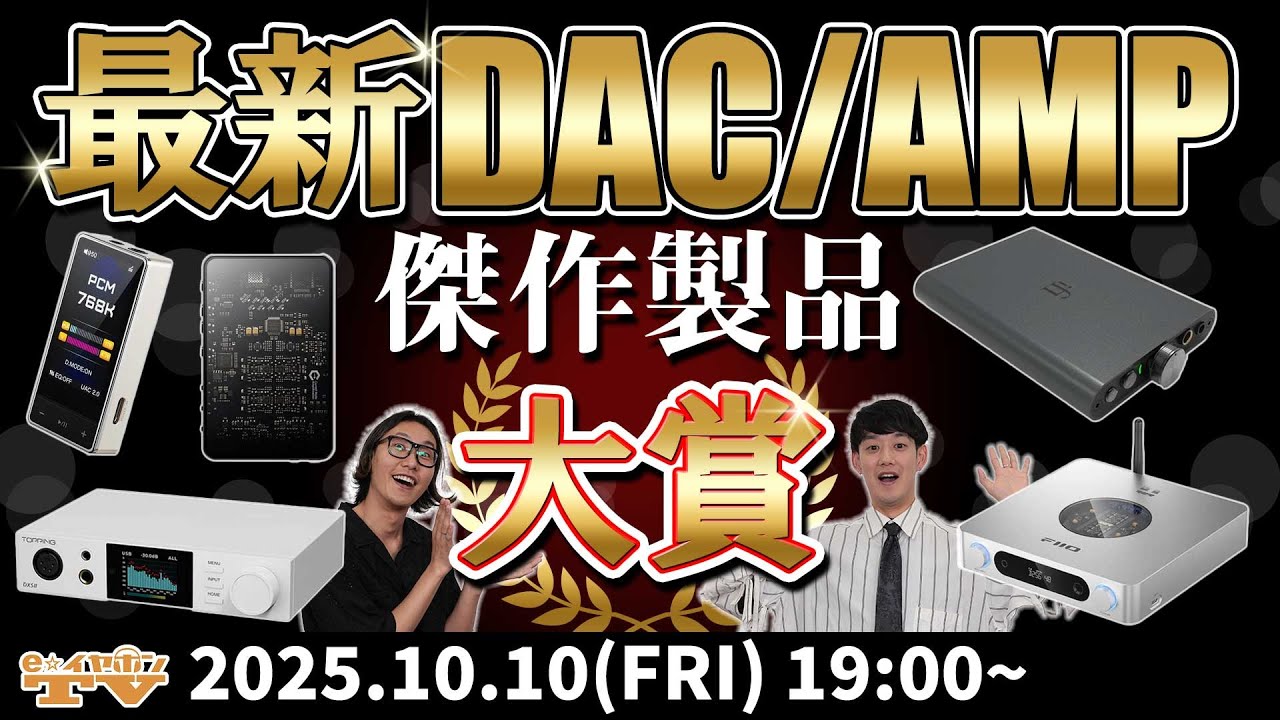 e☆イヤホンTV『最新DAC/AMP傑作製品大賞！』【FIIO/TOPPING/iFi-Audio/Questyle】