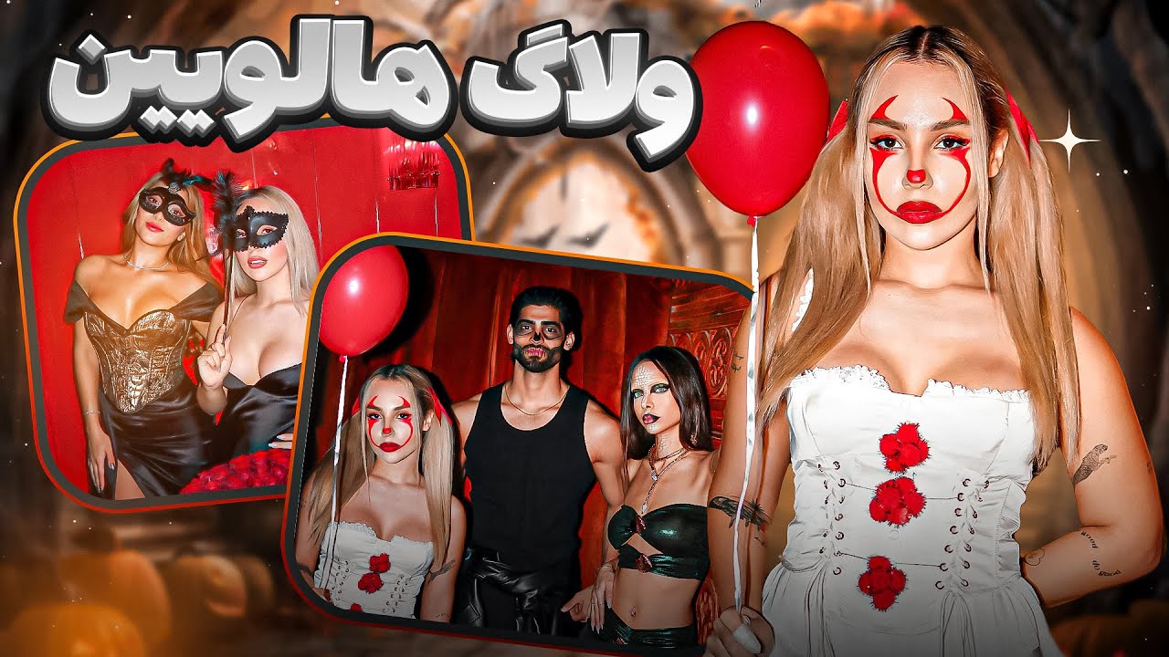 ولاگ هالوین |Halloween vlog 
