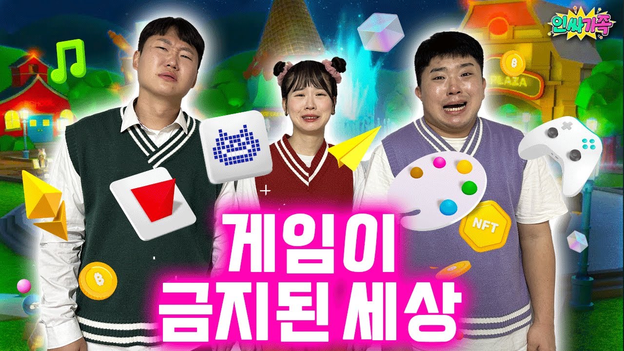 게임이 금지된 세상!! 영어안쓰기하면서 논다고?? / 인싸가족 시트콤