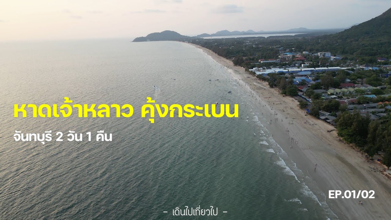 EP130 #หาดเจ้าหลาว #คุ้งกระเบน Sand Dunes Chaolao Beach Resort จันทบุรี 2 วัน 1คืน | เดินไปเที่ยวไป