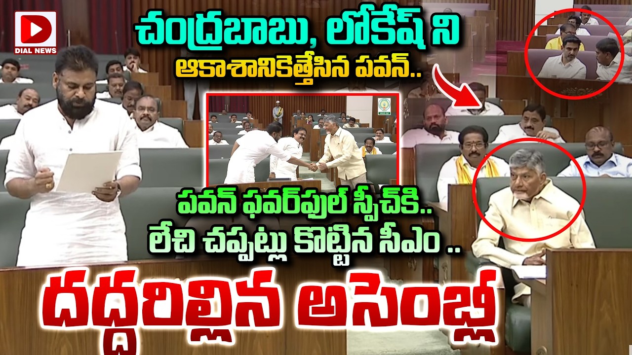 పవన్ ఫవర్‌ఫుల్ స్పీచ్ కి.. లేచి చప్పట్లు కొట్టిన సీఎం || Pawan Kalyan Mass Speech At Assembly | Dial