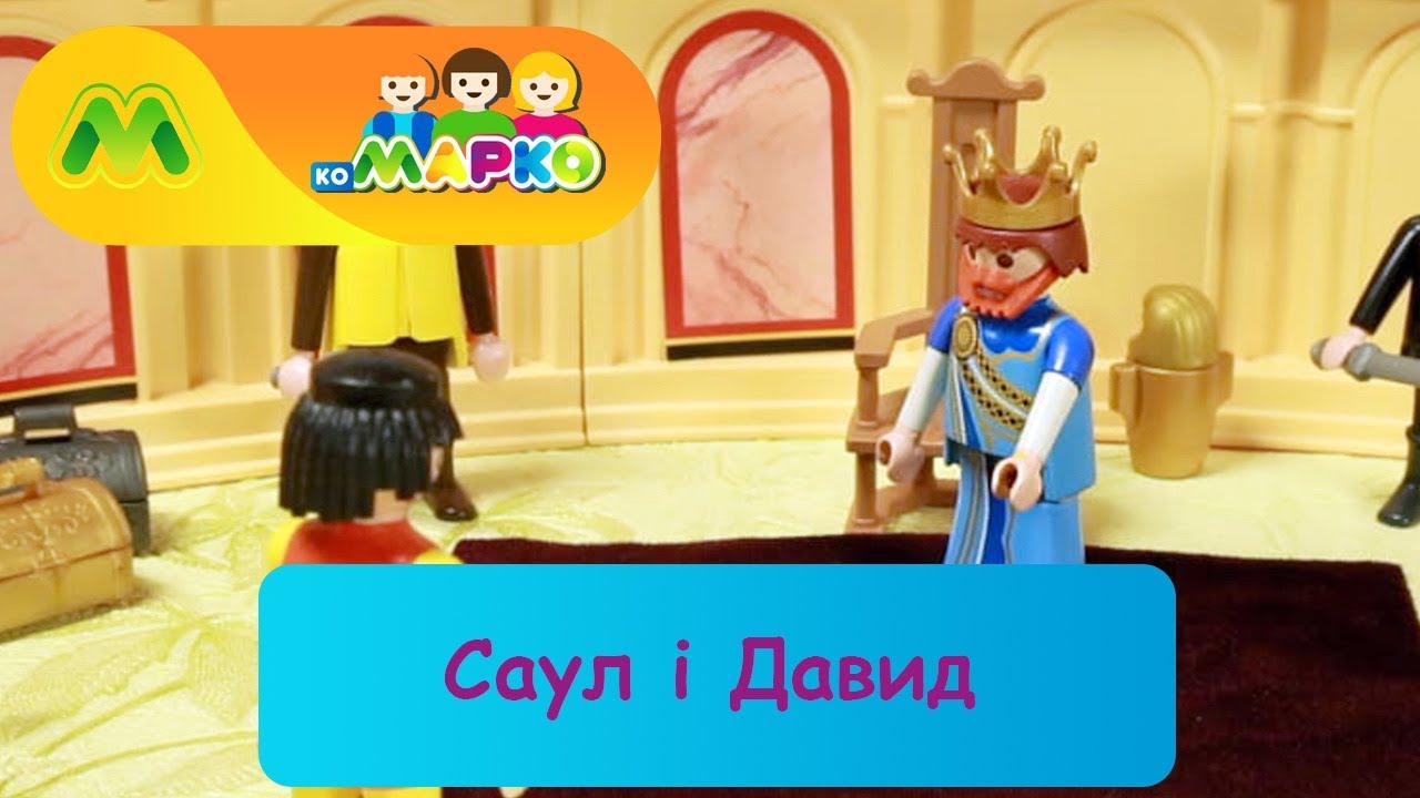Саул і Давид | КоМарко