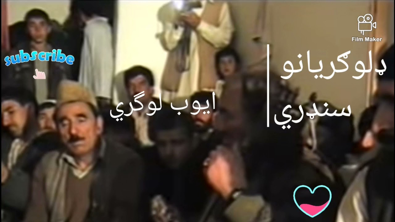 ایوب لوگری Ayoub logari___ډلوګريانو سنډري او مستي نغمي
