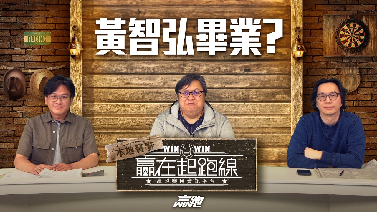 #贏在起跑線｜黃智弘畢業?｜2026-02-24｜直播｜賽馬懶人包｜主持：亨利、馬彥博、文傑｜ @WHR-HK  ​