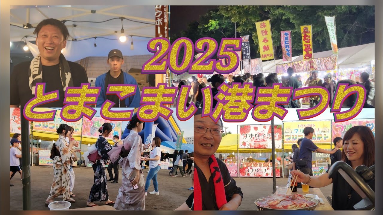 2025年 とまこまい港まつり～とまこまいの活気とまつりを存分に満喫してきた！