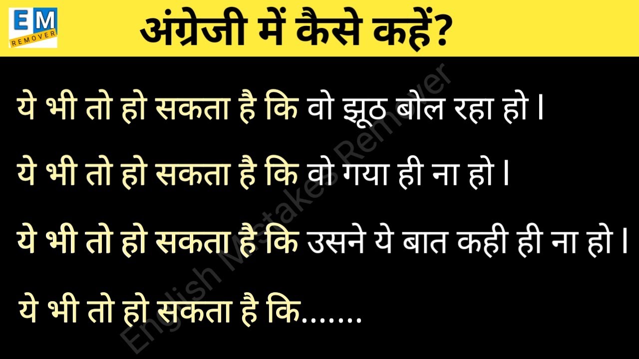 Advanced Structure | Daily Phrases | Common English Phrases | Vocabulary | ये भी तो हो सकता है कि