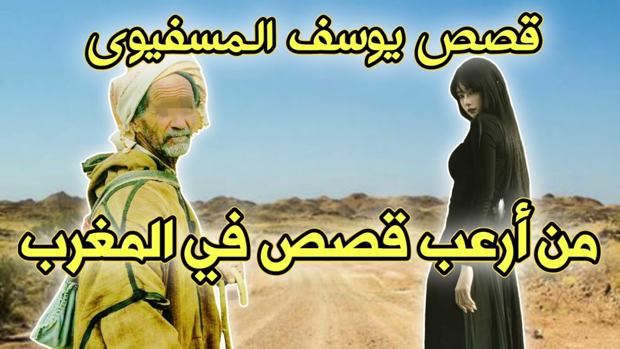مشيت انا وصاحبي نشرو ارض لقينا ارض الجن وهادشي لي وقع (قصة حقيقية خطيرة)