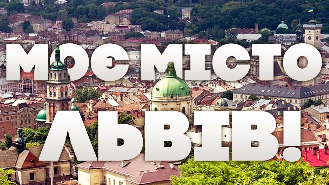 Чорно-Білі — Мій дім - Львів