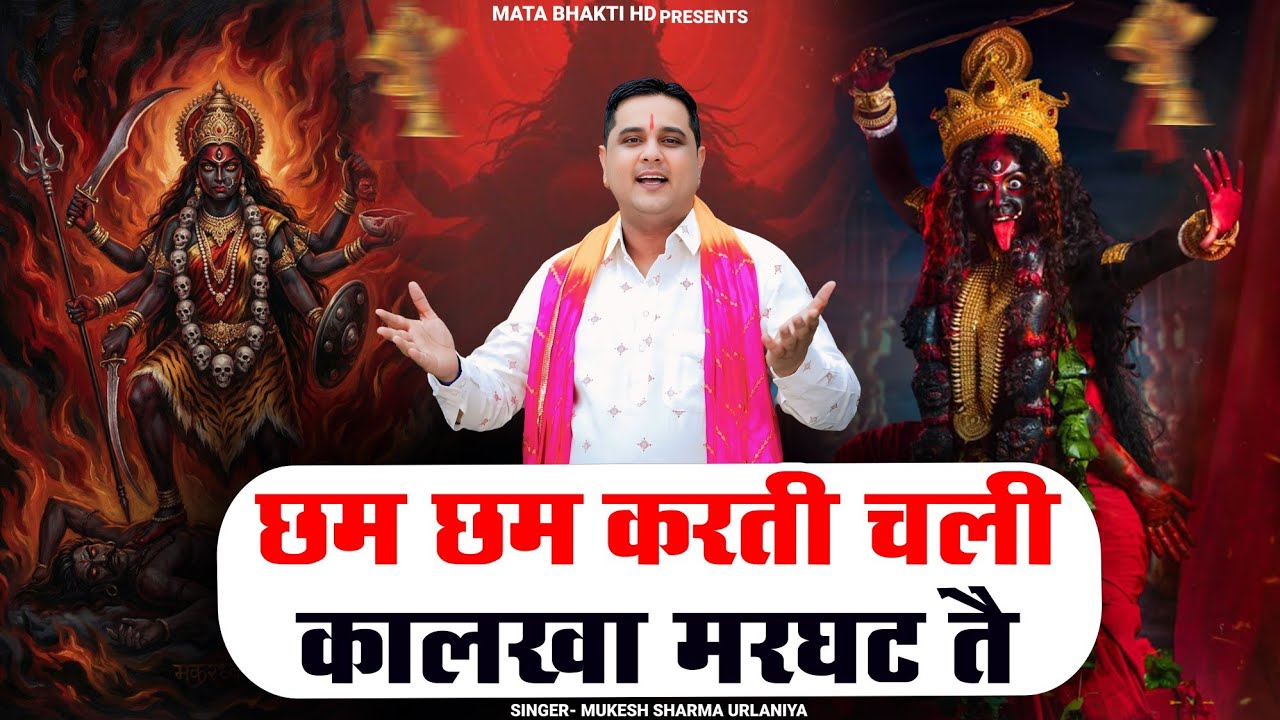 छम छम करती चली कालखा मरघट तै // Mukesh Sharma Urlaniya // माता काली भजन 2026 // Mata Bhakti HD // 