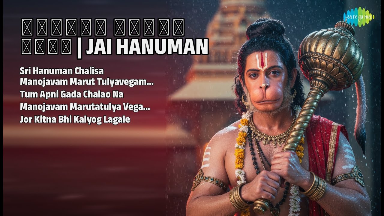 हनुमान भक्ति सागर | P.B. Sreenivas Songs | Sri Hanuman Chalisa | Tum Apni Gada Chalao Na