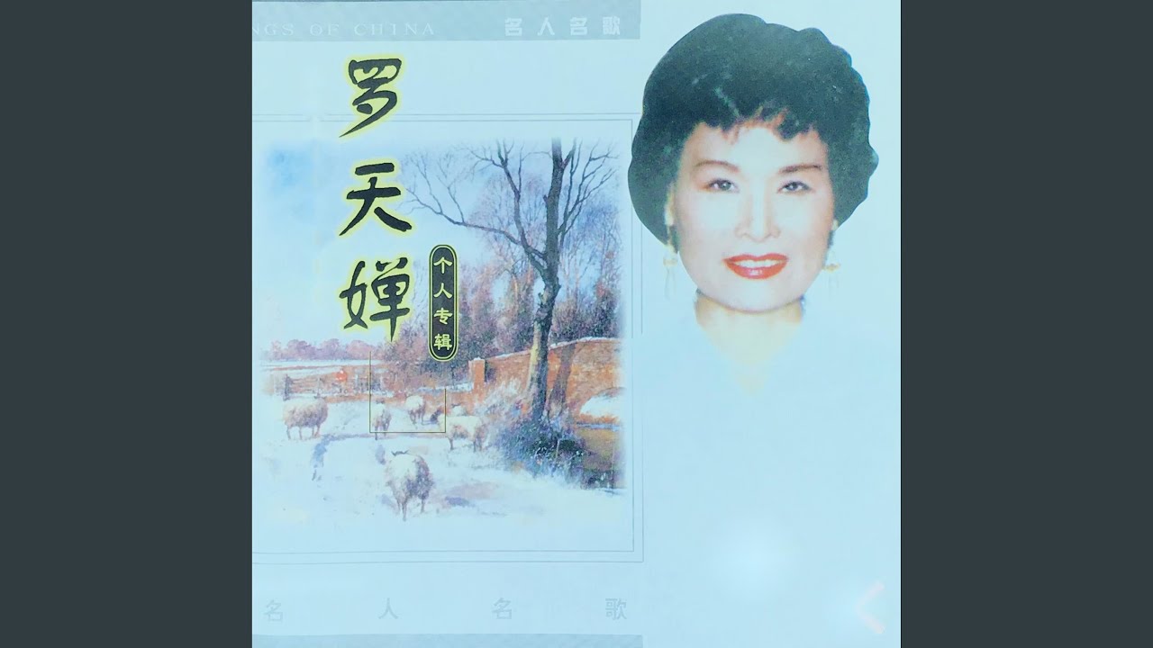 思乡曲