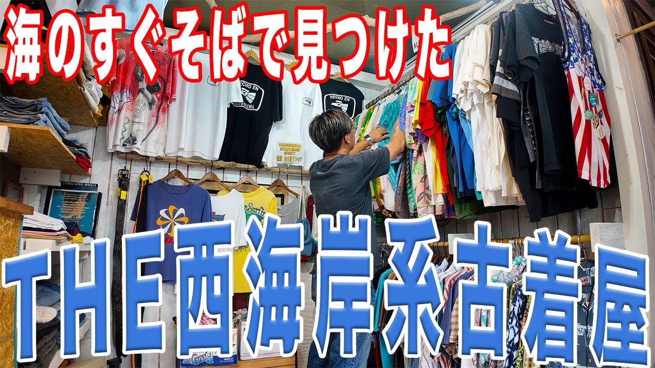 【西海岸】海まで歩いていける古着屋さんに行ったらドストライク過ぎた！【古着/ヴィンテージ/アメカジ】