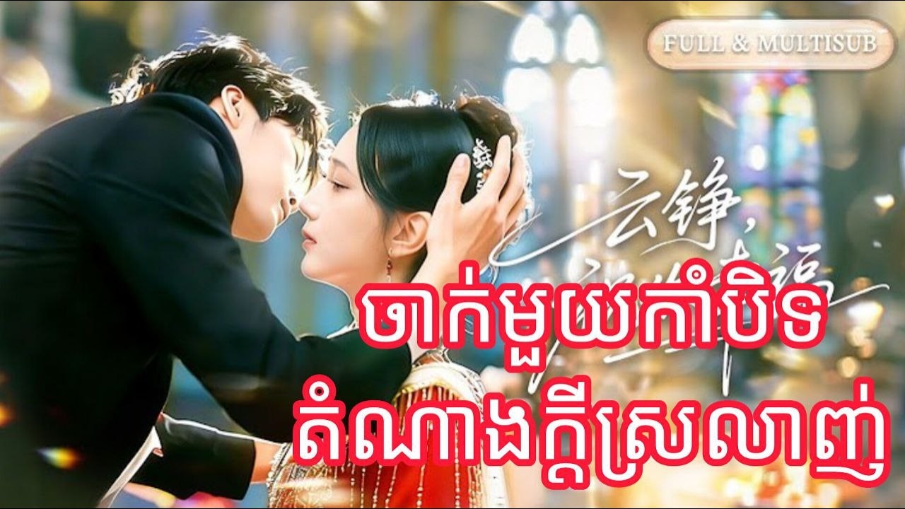 ចាក់មួយកាំបិទតំណាងក្តីស្រលាញ់ មួយរឿងចប់កូនហ៊ីង FULL REVIEW