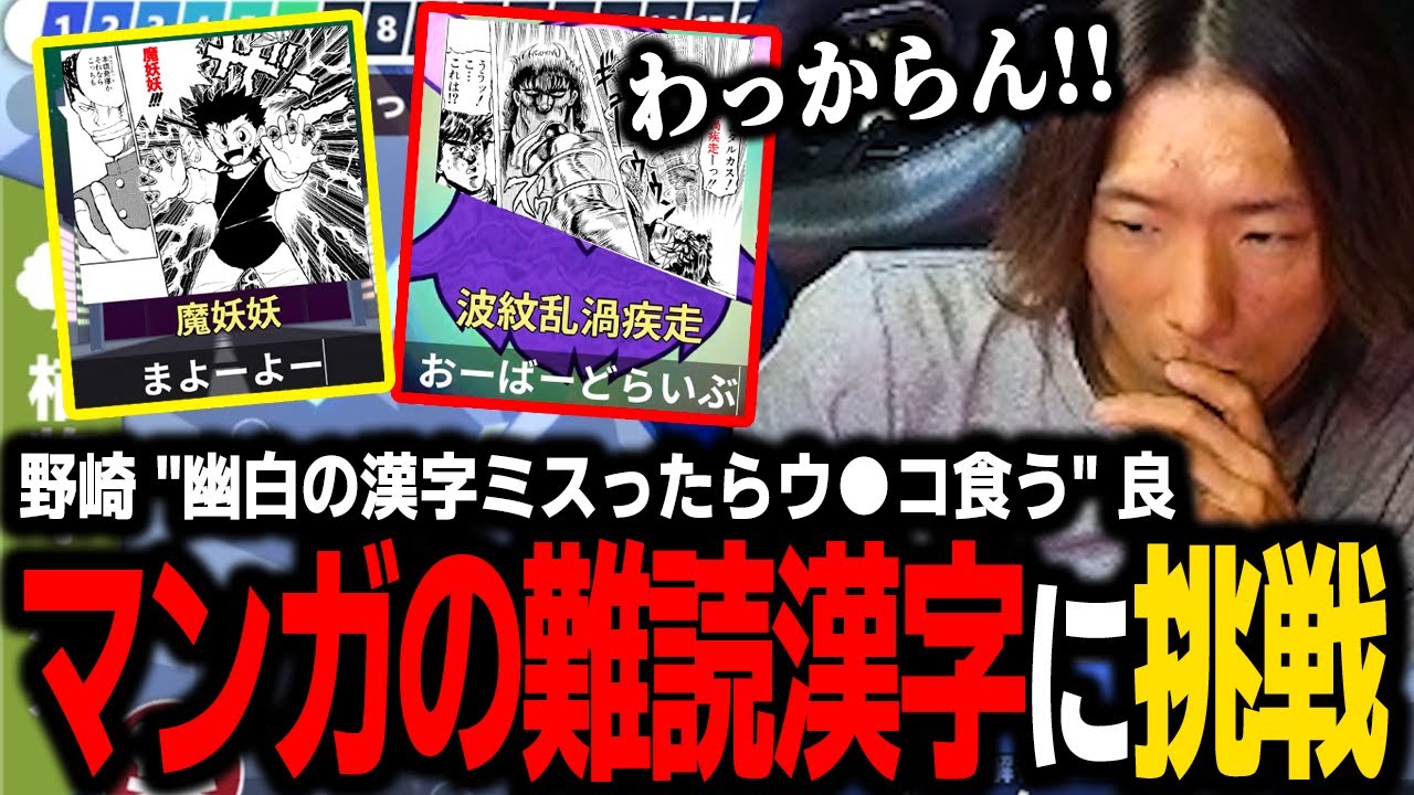 【漢字でGO!】幽白の漢字を読めなかったらウ●コを食うと豪語するどぐらの『漢字でGO! 集英社マンガ祭』