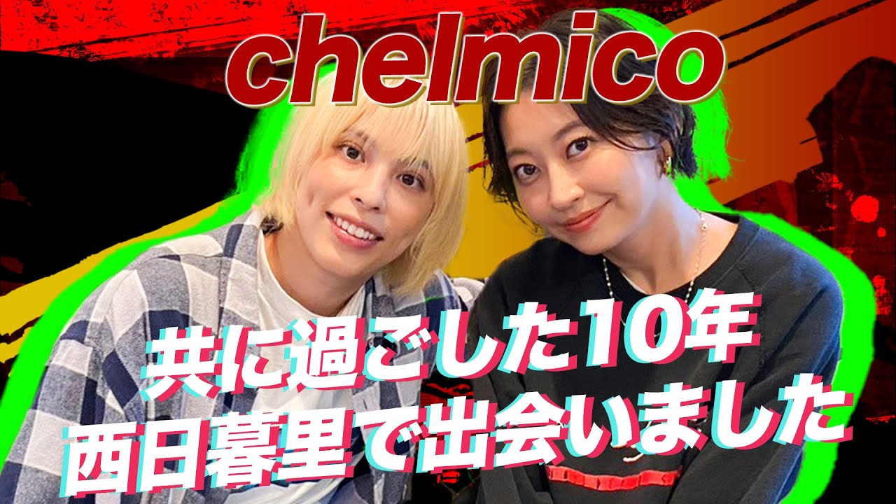 【流派-R since 2001】R-Feature:chelmico（2023年11月3日放送)
