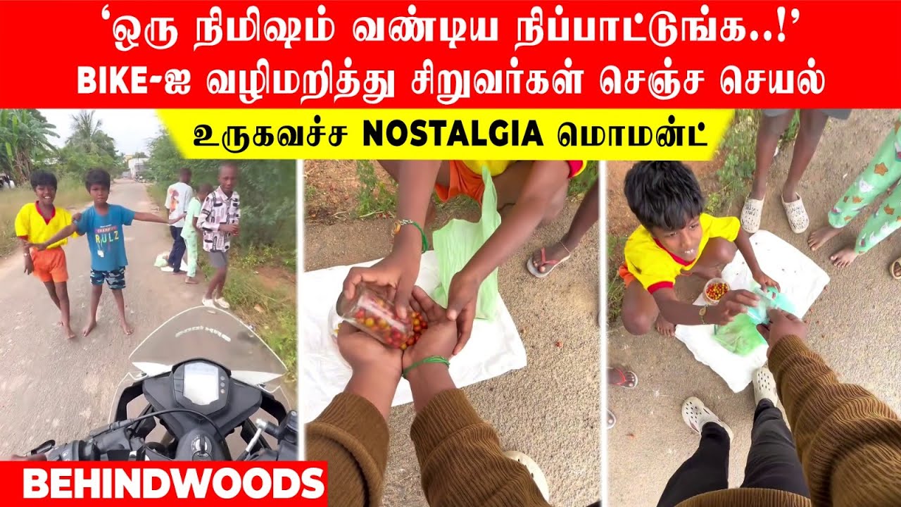 'ஒரு நிமிஷம் வண்டிய நிப்பாட்டுங்க..!' BIKE-ஐ வழிமறித்து சிறுவர்கள் செஞ்ச செயல்..உருகவச்ச NOSTALGIA