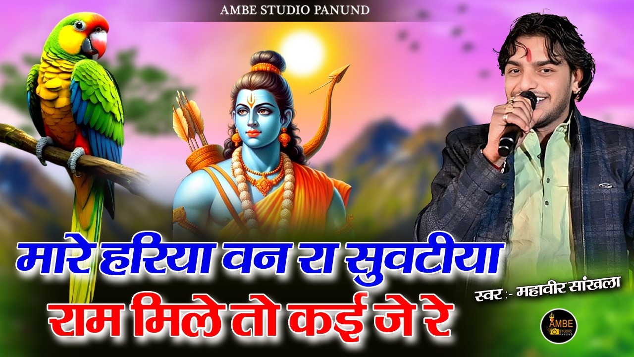 मारे हरिया वन रा सुवटीया | राम मिले तो कई जे रे || Mare hariya vanra suvatiya || Raam mile to kai je