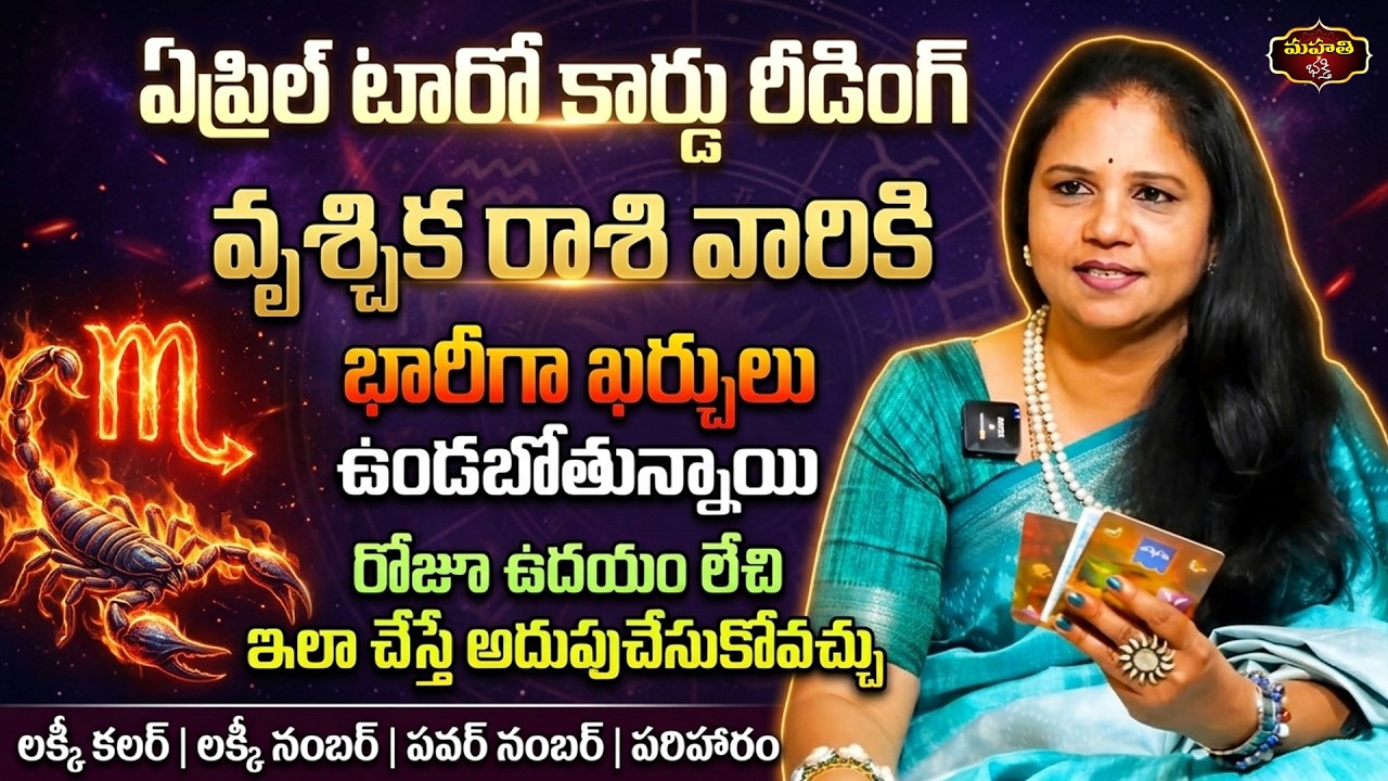 Vrischika Rasi April 2026 Tarot Reading | Scorpio Horoscope | Power | Vanaja Ramisetty