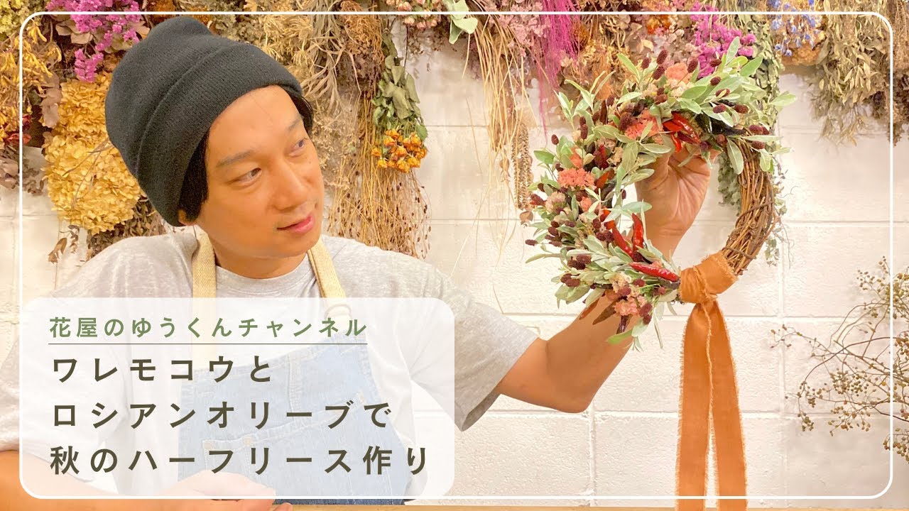 ワレモコウを使った秋のハーフリース作り