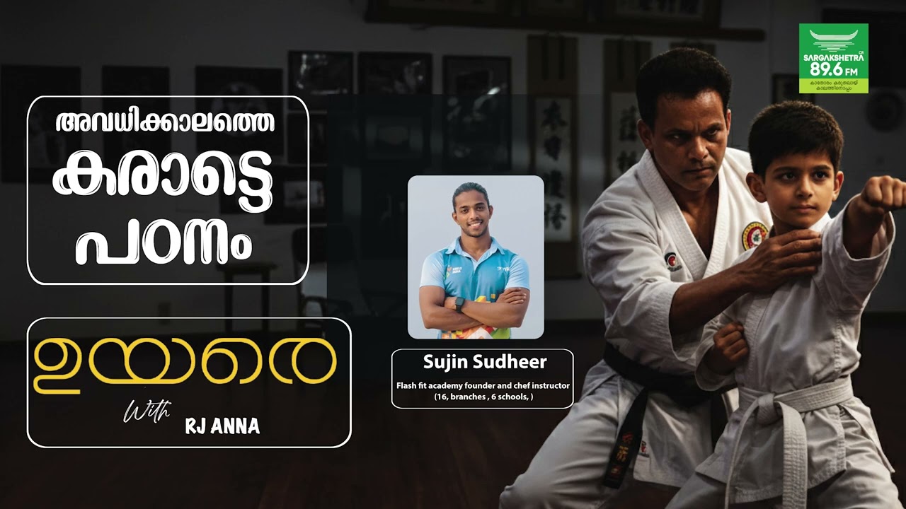 അവധിക്കാലത്തെ കരാട്ടെ പഠനം | Sujin Sudheer | Flash fit academy founder | WITH RJ ANNA.......