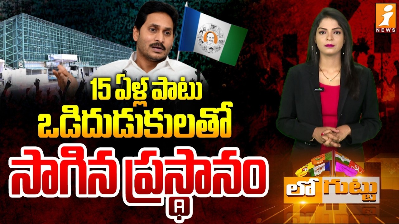 15 ఏళ్ల పాటు ఒడిదుడుకులతో సాగిన ప్రస్థానం! | YS Jagan Political Journey | YCP Party | Loguttu