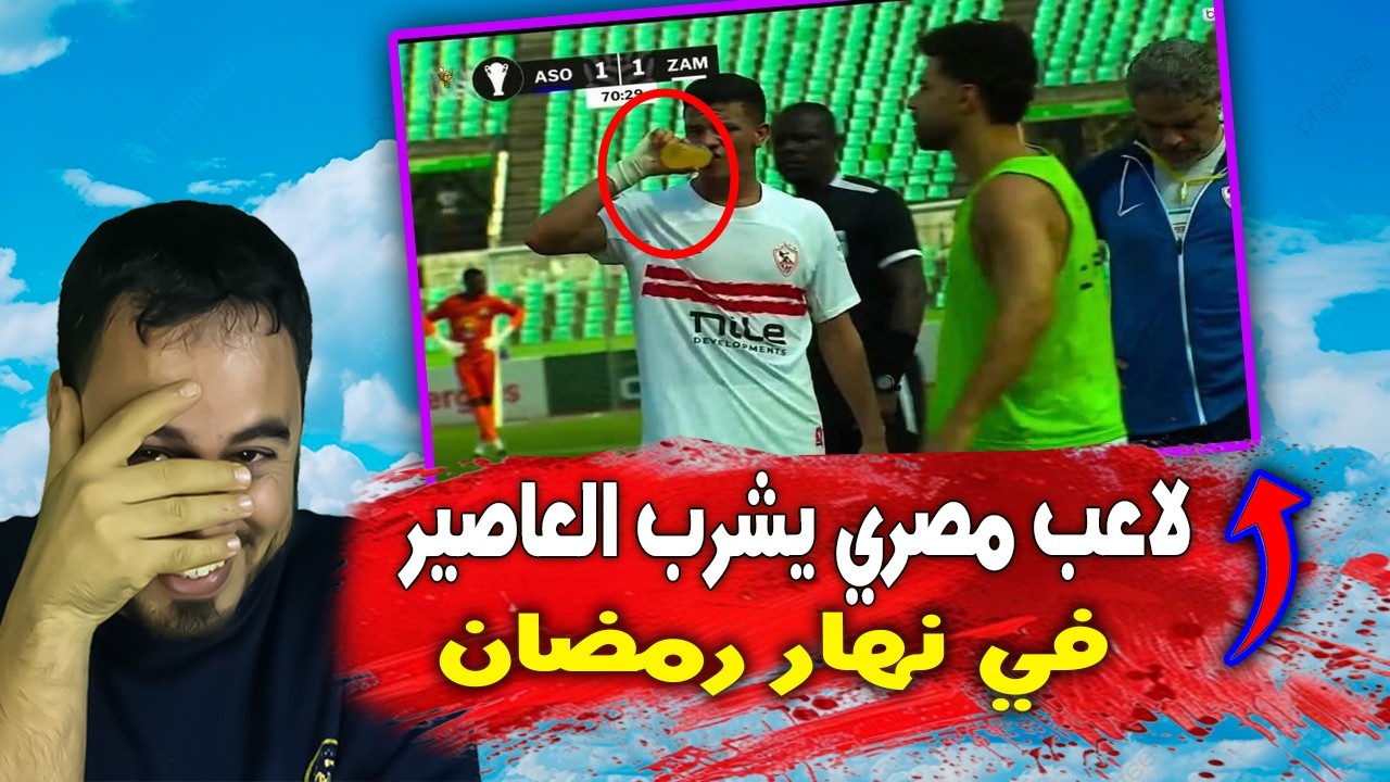 لن تصدق 🚨😱 لاعب مصري يشرب العصير في رمضان