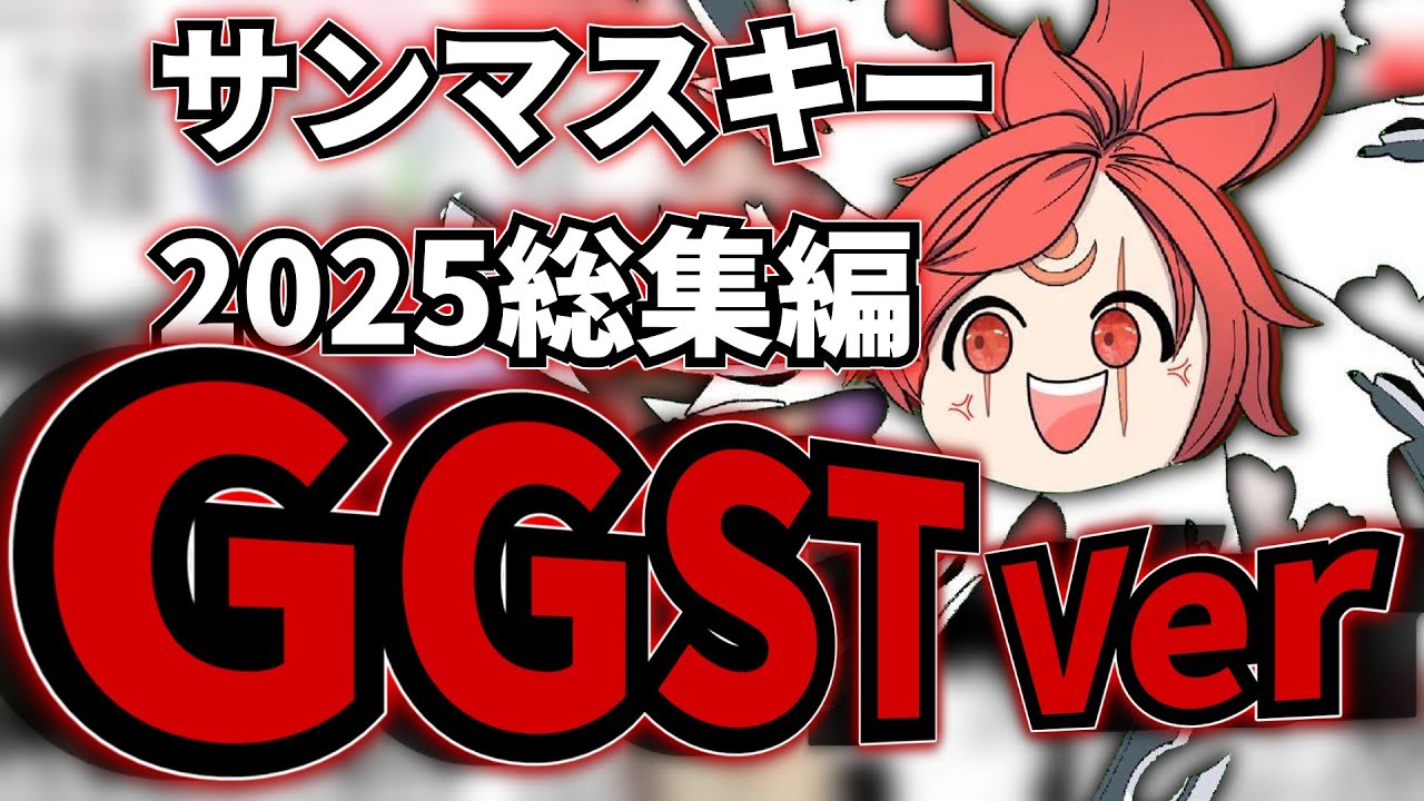 【GGST】2025年の悪行まとめver.GGST【総集編】