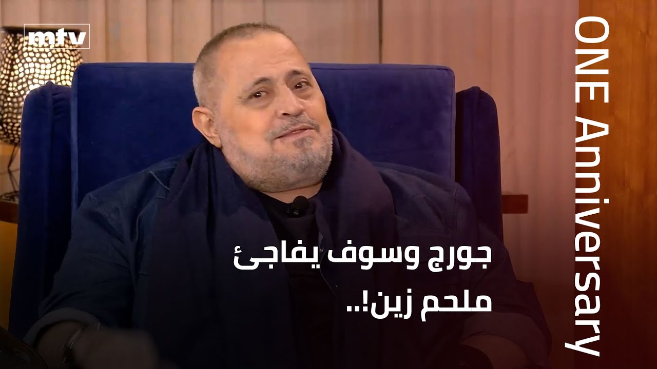 جورج وسوف يفاجئ ملحم زين!.. ويثني على نجاح 