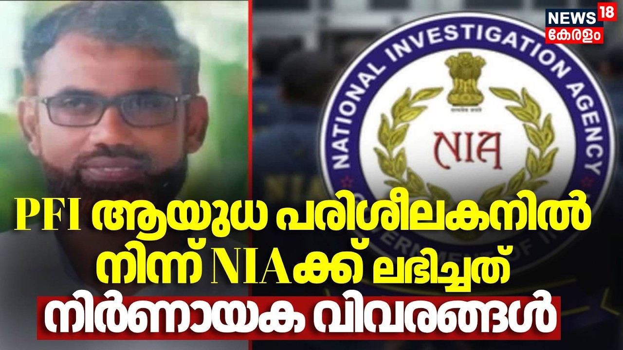 ആയുധങ്ങൾ കൈകാര്യം ചെയ്യുന്നതിലും ഫണ്ട് സ്വരൂപിക്കുന്നതിലും NIAക്ക് ലഭിച്ചത് നിർണായക വിവരങ്ങൾ | PFI