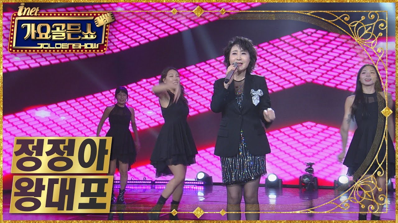 정정아 – 왕대포 [아이넷TV 가요골든쇼]