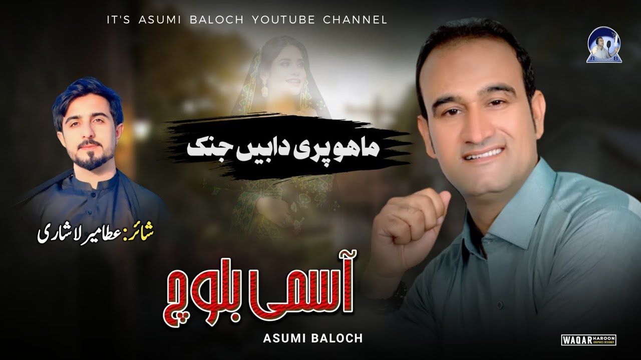 Asumi Baloch/Balochi New Song/Poet: Atta Mir Lashari/Maho Pari Dabe Janak