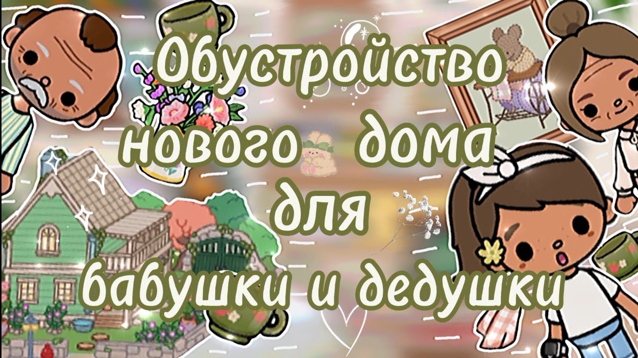 Обустройство нового дома ✨💞✌🏼 Для бабушки и дедушки ✌🏼✨😘 Гороховый домик 🌿🫛🏡#tokamasa #tokaboka ✨😘✌🏼