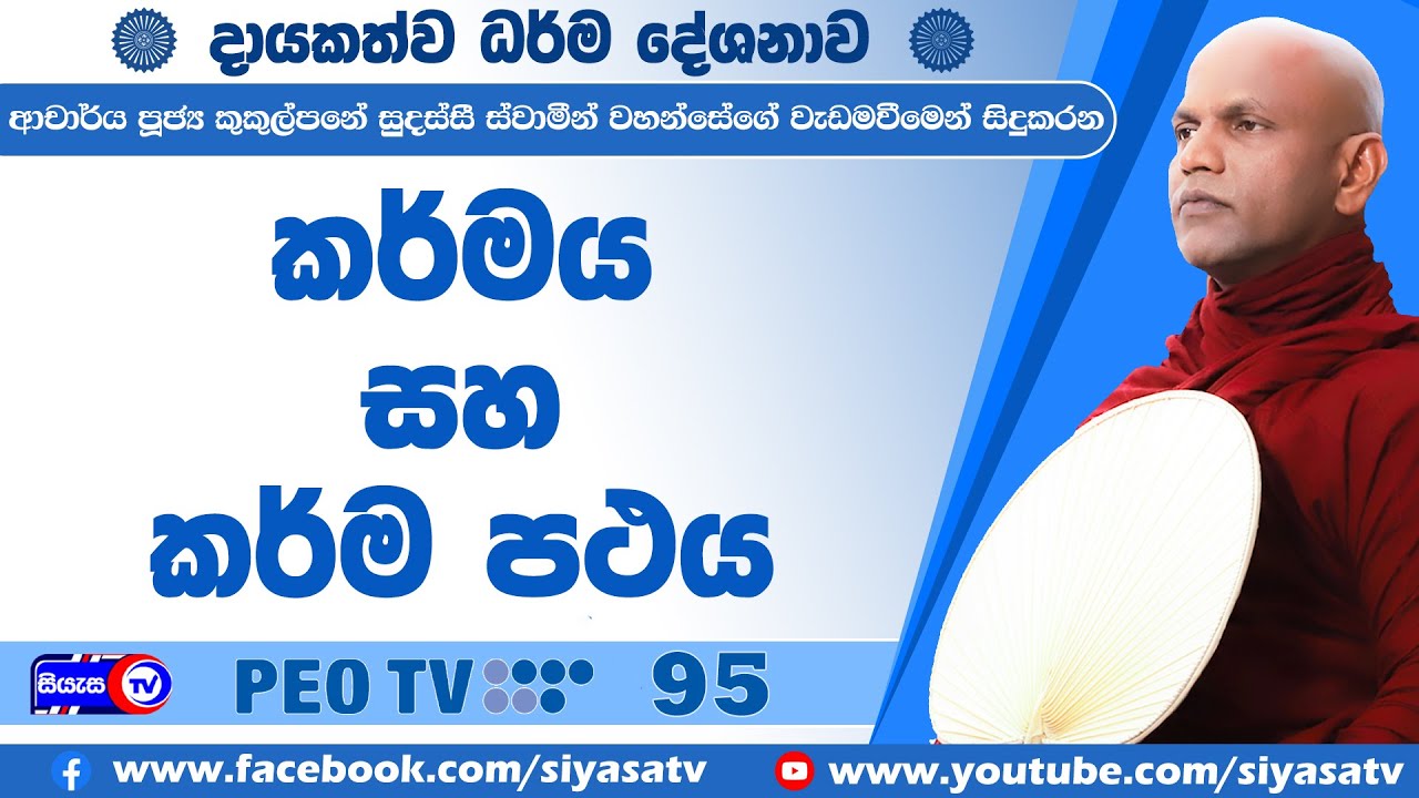 කර්මය හා කර්ම පථය - 2025.06.10 - 08.00 P.M. - දායකත්ව ධර්ම දේශනාව - Siyasa TV