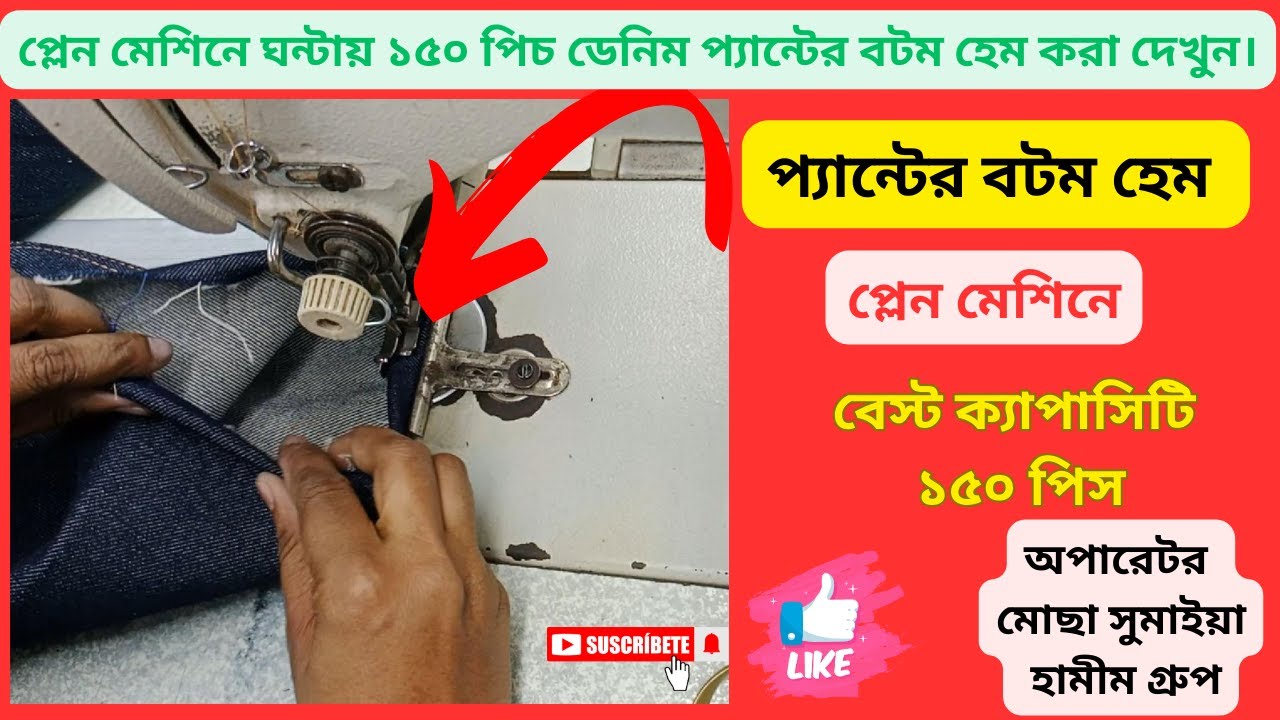প্লেন মেশিনে ঘন্টায় ১৫০ পিচ ডেনিম প্যান্টের বটম হেম করা দেখুন।।