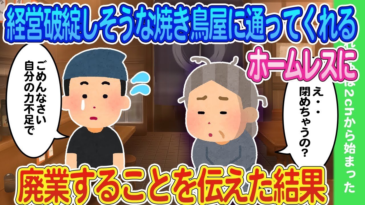 倒産寸前の焼き鳥屋に通ってくれるホームレスに閉店を知らせた結果...