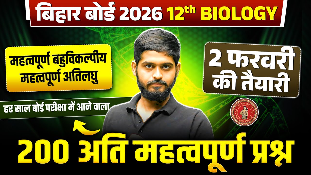 Class 12 Biology 200 Short Questions | 12th Biology 200 महत्वपूर्ण प्रश्न | Bihar Board 2026