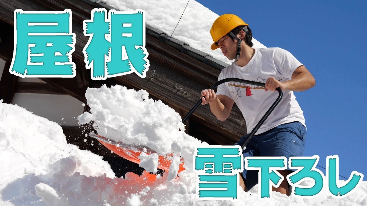 大雪すぎwばあちゃん家の屋根の雪下ろし！