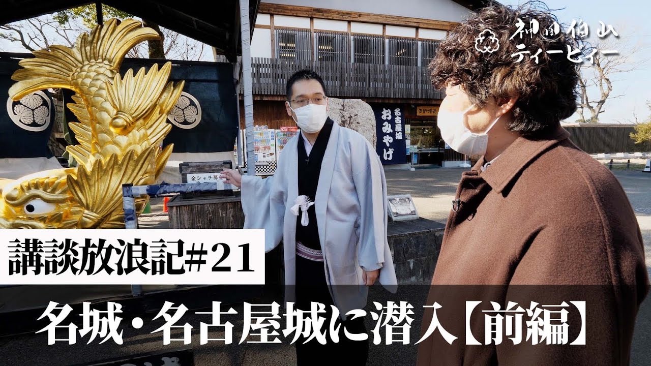 【講談放浪記#21】名城・名古屋城に潜入［前編］
