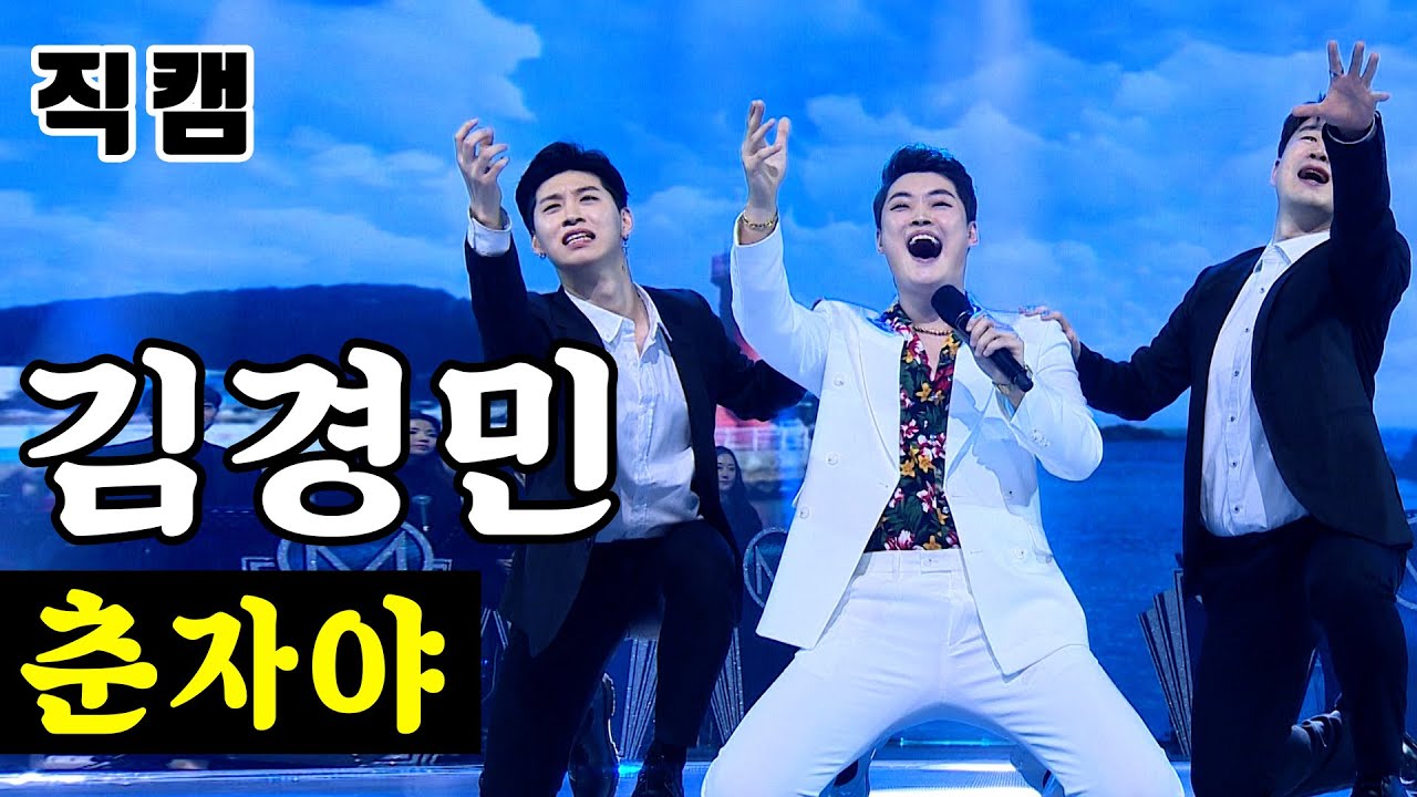 【풀버전】 김경민 - 춘자야 🔥미스터트롯 준결승 레전드미션🔥
