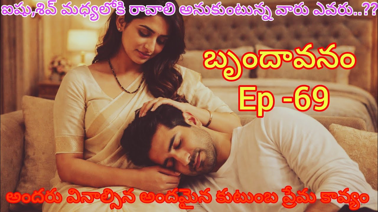 బృందావనం - 69 శివ్ కోసం వస్తున్న ఆస్ట్రేలియా పాప..#lovelyfamilyentertainment#telugu drama 